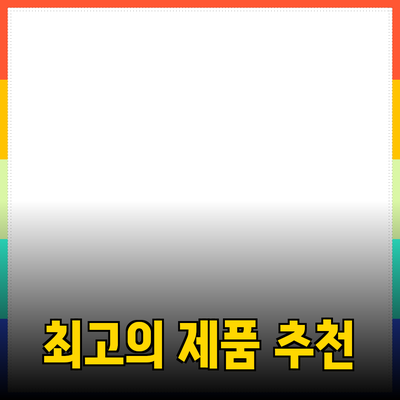 최고의 제품 추천과 활용 방법