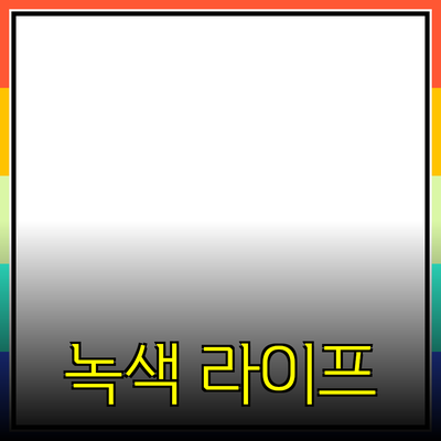 최고의 제품 추천으로 녹색 라이프스타일 실현하기