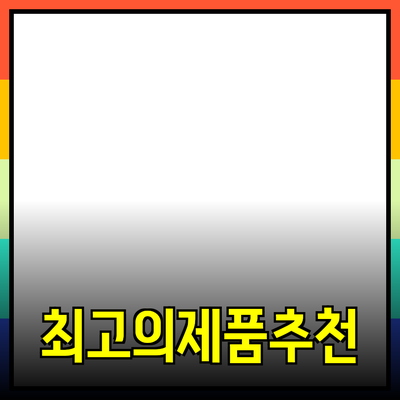 최고의 제품 추천으로 생활을 변화시키는 방법