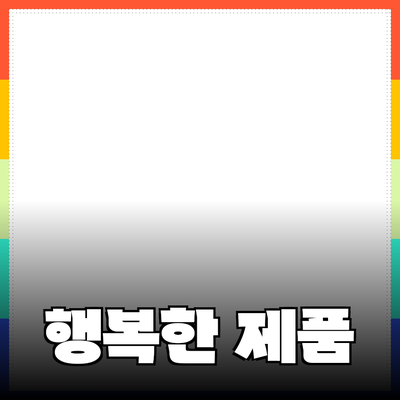 최고의 제품 추천으로 일상 더 행복하게 만들기