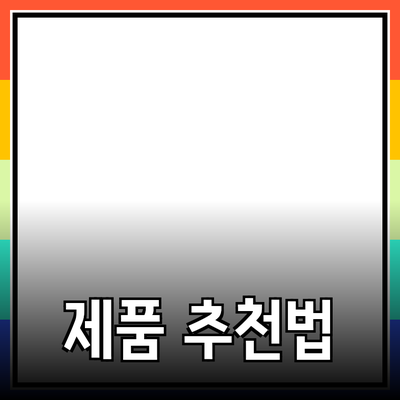 최고의 제품 추천으로 일상을 더 풍요롭게 만드는 방법