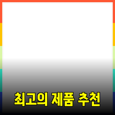 최고의 제품을 추천하는 방법과 그것의 이점