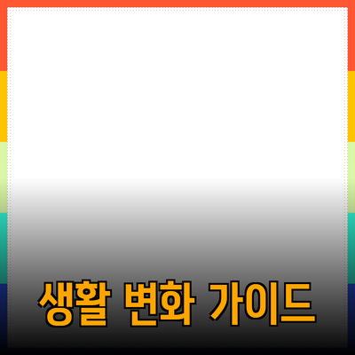 최고의 제품을 통한 생활 변화: 선택과 추천 가이드