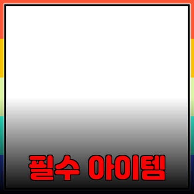 최고의 차별성을 가진 제품 소개: 여러분의 선택을 넓혀줄 필수 아이템들