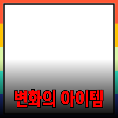 최고의 추천 제품 소개: 당신의 삶을 변화시킬 특별한 아이템들