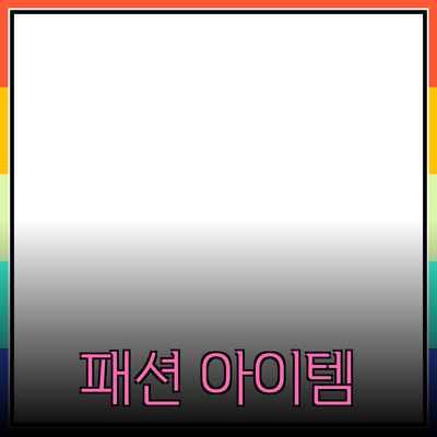 최고의 패션 아이템을 소개합니다: 당신의 스타일을 한층 업그레이드하세요!