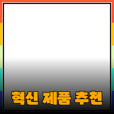 최고의 혁신 제품 추천과 소개