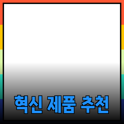 최고의 혁신 제품 추천과 여러분의 삶의 질 향상 방법