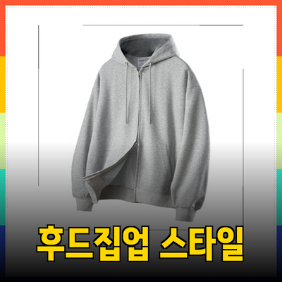 최고의 후드집업 추천과 스타일링 팁