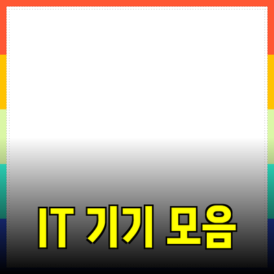 최신 IT 기기를 통해 더 나은 생활 만들기