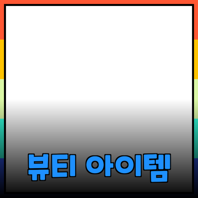 최신 뷰티 제품 추천: 당신의 아름다움을 한층 더 높여줄 아이템들