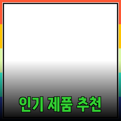 최신 인기 제품 추천: 시장에서 주목받는 제품들의 특징과 장점