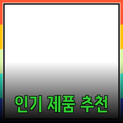 최신 인기 제품 추천과 활용법 안내