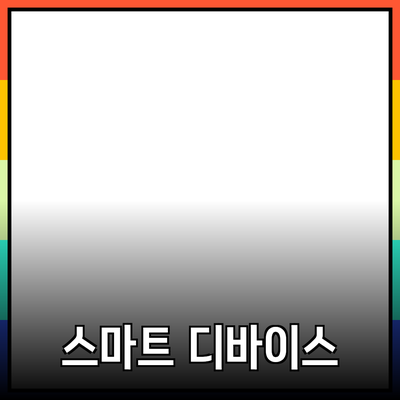 최신 제품 리뷰: 기능과 장점으로 살펴보는 스마트 디바이스