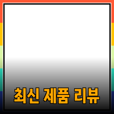 최신 제품 리뷰: 선택의 기준과 유용한 팁