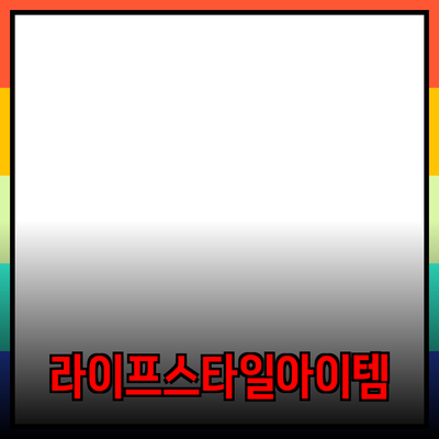 최신 제품 추천: 당신의 라이프스타일을 변화시킬 아이템들