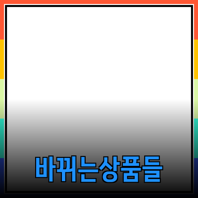 최신 제품 추천: 당신의 삶을 변화시킬 상품들