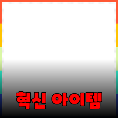 최신 제품 추천: 당신의 삶을 변화시킬 혁신적인 아이템들