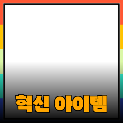 최신 제품 추천: 당신의 생활을 변화시킬 혁신적인 아이템들