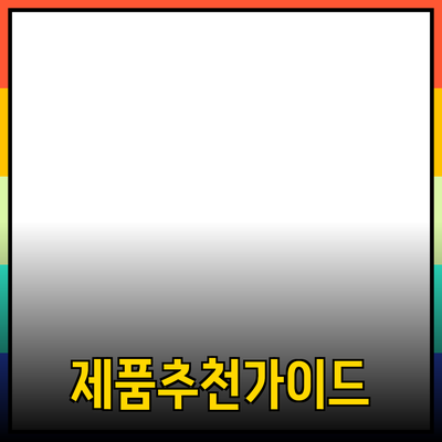 최신 제품 추천 및 활용 가이드: 소비자들을 위한 실질적인 정보