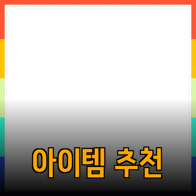 최신 제품 추천: 삶의 질을 높이는 필수 아이템들