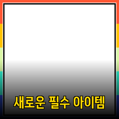 최신 제품 추천: 새로운 필수 아이템을 만나보세요!