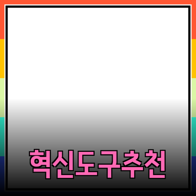 최신 제품 추천: 여러분의 일상을 변화시킬 혁신적인 도구들