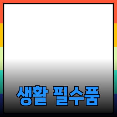 최신 제품 추천: 혁신적인 생활 필수품들