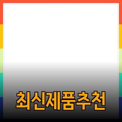 최신 제품 추천과 효과적인 사용법 소개