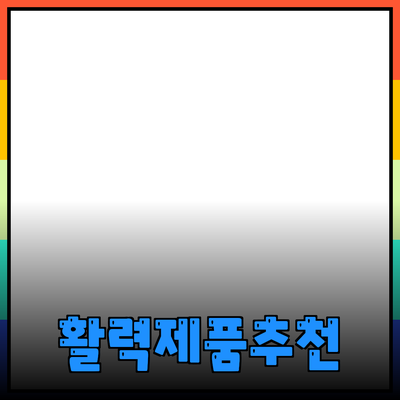 최신 제품 추천으로 일상에 활력을 더하세요!