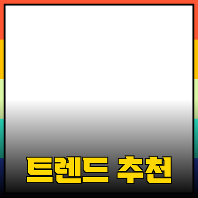 최신 트렌드 제품 추천과 소개