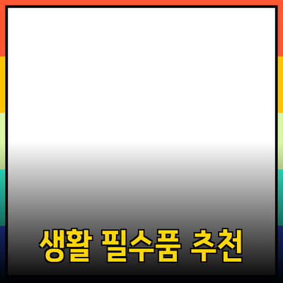 최신 트렌드를 반영한 생활 필수품 추천