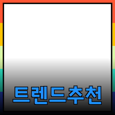 최신 트렌드를 반영한 제품 추천으로 삶을 더 풍요롭게 만들기