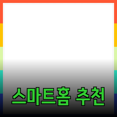 최신 트렌드에 맞춘 스마트 홈 제품 추천