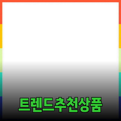 최신 트렌드에 맞춘 추천 제품 소개