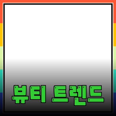 최신 트렌드의 뷰티 제품 추천과 활용법