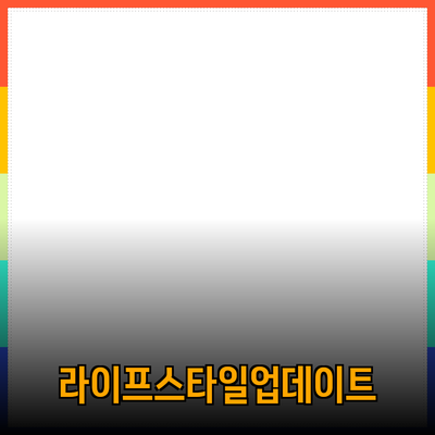 추천 제품으로 라이프스타일을 변화시키는 방법