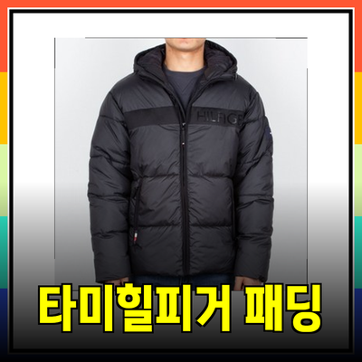 타미힐피거 패딩 자켓으로 완성하는 멋진 겨울 스타일