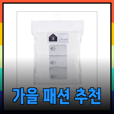 탑텐에서 만나는 최고의 가을 패션 아이템 추천