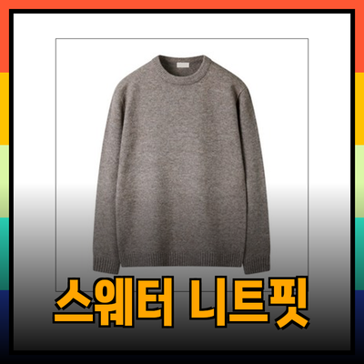 편안하고 스타일리시한 니트 스웨터