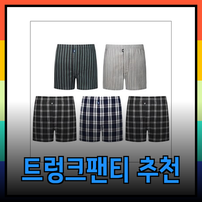 편안함과 스타일을 동시에! 남성 트렁크팬티 추천