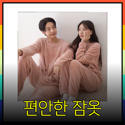 편안함과 스타일을 동시에! 다양한 잠옷 추천