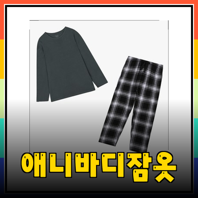 편안함과 스타일을 동시에! 애니바디 잠옷으로 하루를 마무리하세요