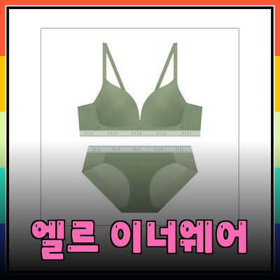 편안함과 스타일을 동시에! 엘르 이너웨어 속옷 세트 소개