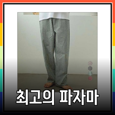 편안함과 스타일을 동시에! 최고의 파자마 바지 추천