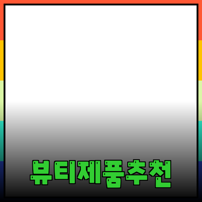 프리미엄 뷰티 제품 추천: 피부를 위한 최상의 선택