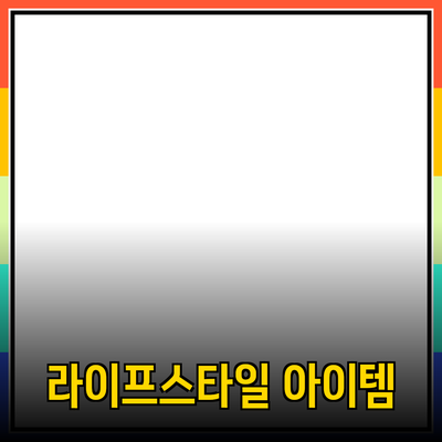 필수 구매 아이템: 당신의 라이프스타일을 바꿔줄 제품 추천