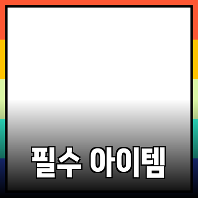 필수 아이템 소개: 여러분의 일상에 꼭 필요한 제품들