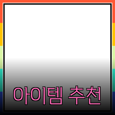 필수 제품 추천: 여러분의 삶을 더 편리하게 만드는 아이템들