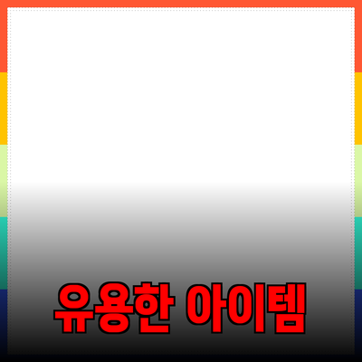 필수 제품 추천: 일상에서 유용하게 사용하실 수 있는 아이템들